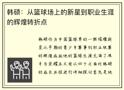 韩硕：从篮球场上的新星到职业生涯的辉煌转折点
