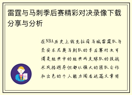 雷霆与马刺季后赛精彩对决录像下载分享与分析