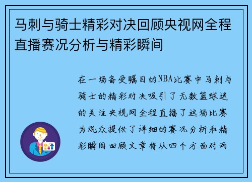 马刺与骑士精彩对决回顾央视网全程直播赛况分析与精彩瞬间
