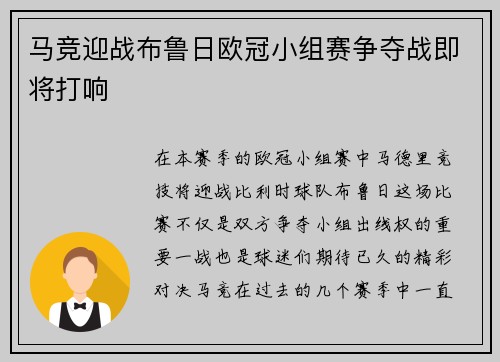 马竞迎战布鲁日欧冠小组赛争夺战即将打响