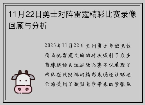 11月22日勇士对阵雷霆精彩比赛录像回顾与分析