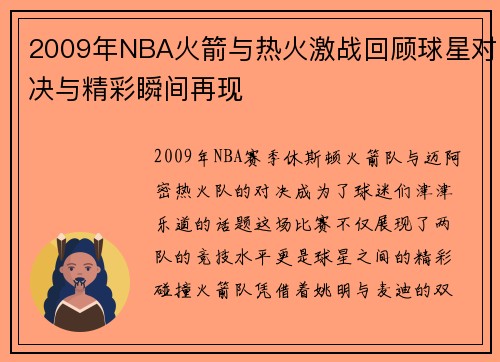 2009年NBA火箭与热火激战回顾球星对决与精彩瞬间再现