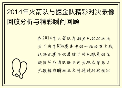 2014年火箭队与掘金队精彩对决录像回放分析与精彩瞬间回顾