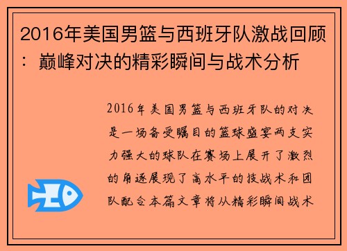 2016年美国男篮与西班牙队激战回顾：巅峰对决的精彩瞬间与战术分析