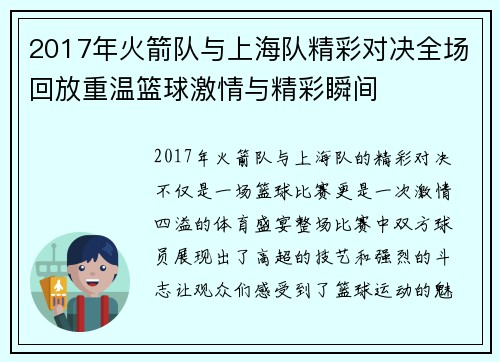 2017年火箭队与上海队精彩对决全场回放重温篮球激情与精彩瞬间