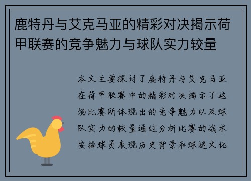 鹿特丹与艾克马亚的精彩对决揭示荷甲联赛的竞争魅力与球队实力较量