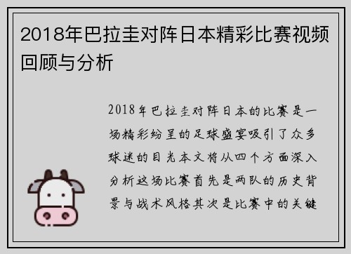 2018年巴拉圭对阵日本精彩比赛视频回顾与分析