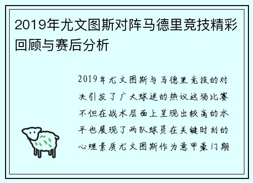 2019年尤文图斯对阵马德里竞技精彩回顾与赛后分析