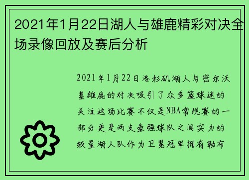 2021年1月22日湖人与雄鹿精彩对决全场录像回放及赛后分析