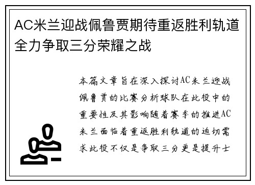 AC米兰迎战佩鲁贾期待重返胜利轨道全力争取三分荣耀之战
