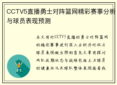 CCTV5直播勇士对阵篮网精彩赛事分析与球员表现预测