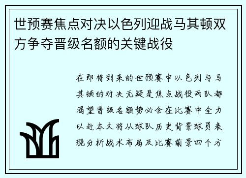 世预赛焦点对决以色列迎战马其顿双方争夺晋级名额的关键战役