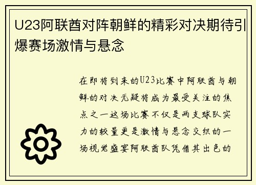 U23阿联酋对阵朝鲜的精彩对决期待引爆赛场激情与悬念