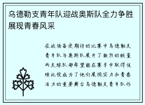 乌德勒支青年队迎战奥斯队全力争胜展现青春风采