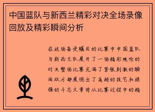 中国蓝队与新西兰精彩对决全场录像回放及精彩瞬间分析