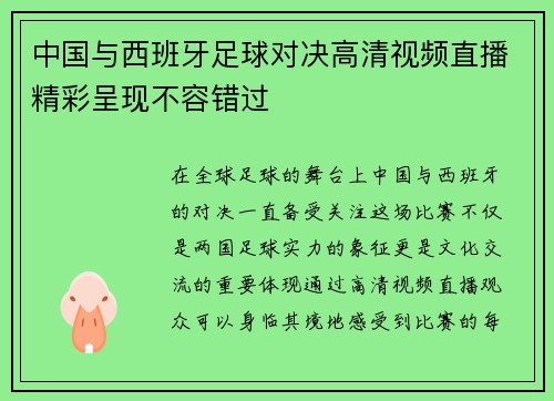 中国与西班牙足球对决高清视频直播精彩呈现不容错过
