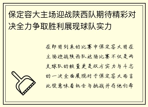 保定容大主场迎战陕西队期待精彩对决全力争取胜利展现球队实力