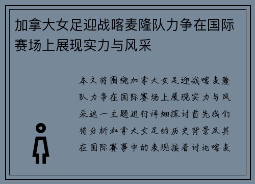 加拿大女足迎战喀麦隆队力争在国际赛场上展现实力与风采