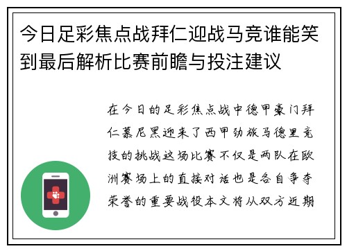 今日足彩焦点战拜仁迎战马竞谁能笑到最后解析比赛前瞻与投注建议