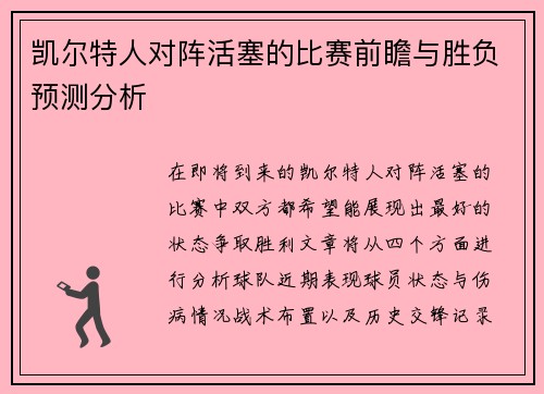 凯尔特人对阵活塞的比赛前瞻与胜负预测分析