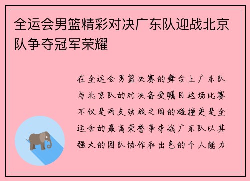 全运会男篮精彩对决广东队迎战北京队争夺冠军荣耀