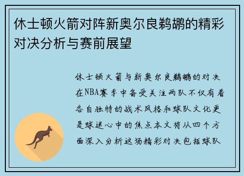 休士顿火箭对阵新奥尔良鹈鹕的精彩对决分析与赛前展望