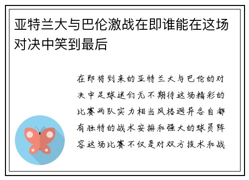 亚特兰大与巴伦激战在即谁能在这场对决中笑到最后