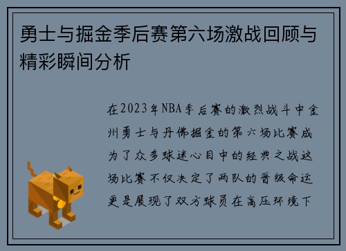 勇士与掘金季后赛第六场激战回顾与精彩瞬间分析