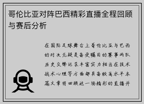 哥伦比亚对阵巴西精彩直播全程回顾与赛后分析