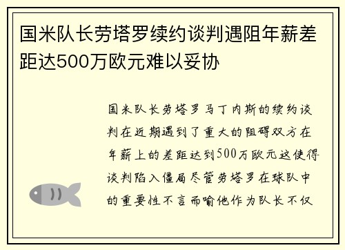 国米队长劳塔罗续约谈判遇阻年薪差距达500万欧元难以妥协