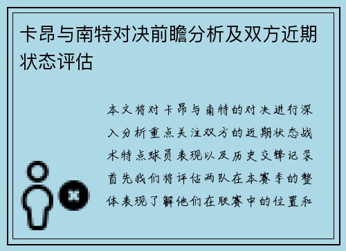 卡昂与南特对决前瞻分析及双方近期状态评估