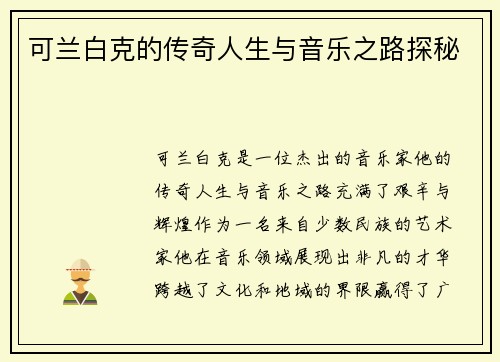 可兰白克的传奇人生与音乐之路探秘