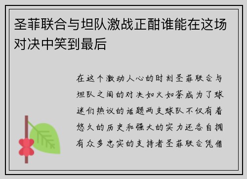 圣菲联合与坦队激战正酣谁能在这场对决中笑到最后
