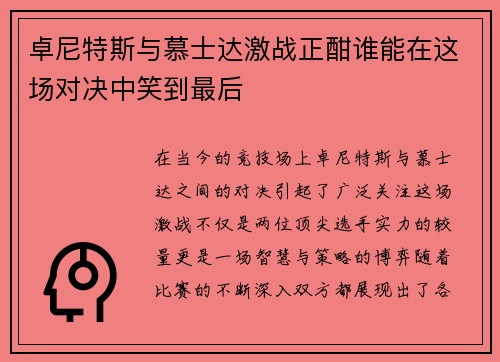 卓尼特斯与慕士达激战正酣谁能在这场对决中笑到最后