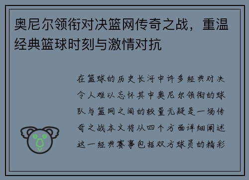 奥尼尔领衔对决篮网传奇之战，重温经典篮球时刻与激情对抗