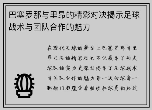 巴塞罗那与里昂的精彩对决揭示足球战术与团队合作的魅力