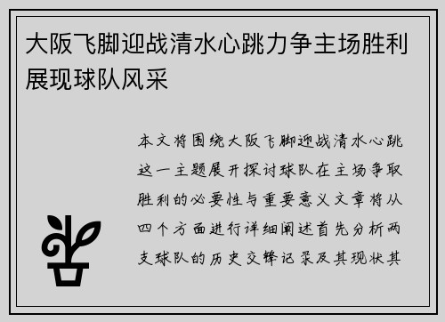 大阪飞脚迎战清水心跳力争主场胜利展现球队风采