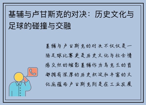基辅与卢甘斯克的对决：历史文化与足球的碰撞与交融