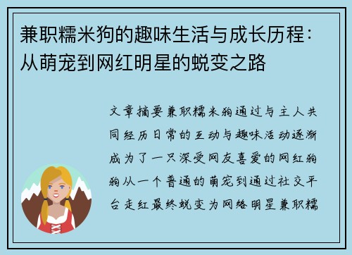 兼职糯米狗的趣味生活与成长历程：从萌宠到网红明星的蜕变之路