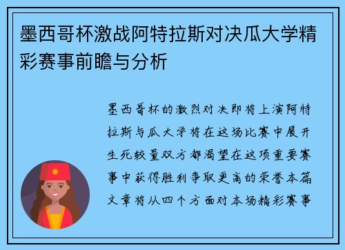 墨西哥杯激战阿特拉斯对决瓜大学精彩赛事前瞻与分析