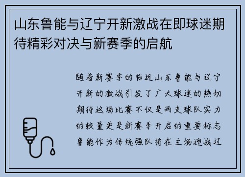 山东鲁能与辽宁开新激战在即球迷期待精彩对决与新赛季的启航