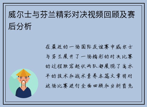 威尔士与芬兰精彩对决视频回顾及赛后分析