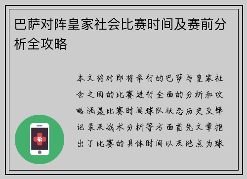 巴萨对阵皇家社会比赛时间及赛前分析全攻略