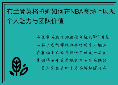 布兰登英格拉姆如何在NBA赛场上展现个人魅力与团队价值