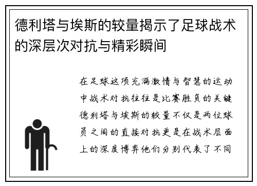 德利塔与埃斯的较量揭示了足球战术的深层次对抗与精彩瞬间