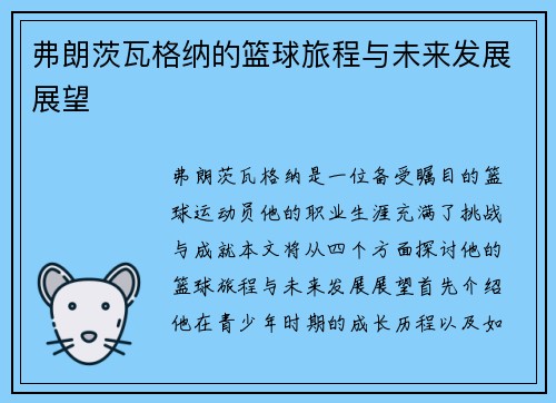 弗朗茨瓦格纳的篮球旅程与未来发展展望