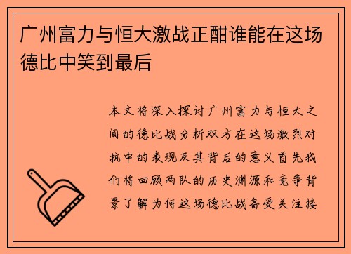 广州富力与恒大激战正酣谁能在这场德比中笑到最后