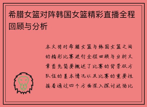 希腊女篮对阵韩国女篮精彩直播全程回顾与分析