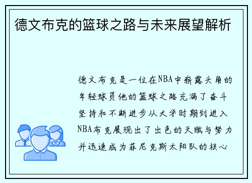 德文布克的篮球之路与未来展望解析