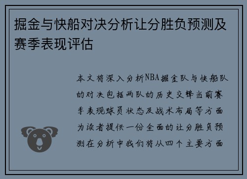 掘金与快船对决分析让分胜负预测及赛季表现评估